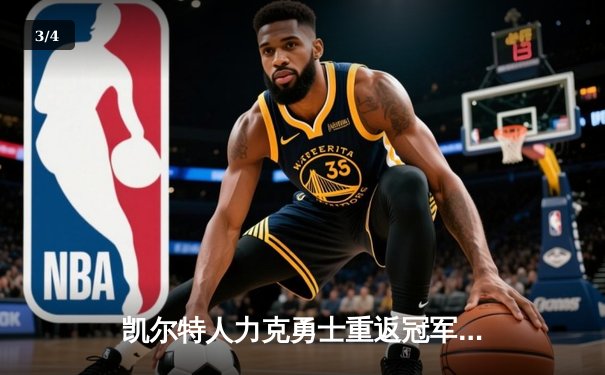 凯尔特人力克勇士重返冠军宝座，塔图姆26+13率队夺得队史第18冠 - 3