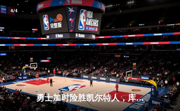 勇士加时险胜凯尔特人，库里40分率队夺得NBA总冠军 - 4