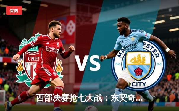 西部决赛抢七大战：东契奇绝杀封神 独行侠客场险胜森林狼晋级总决赛
