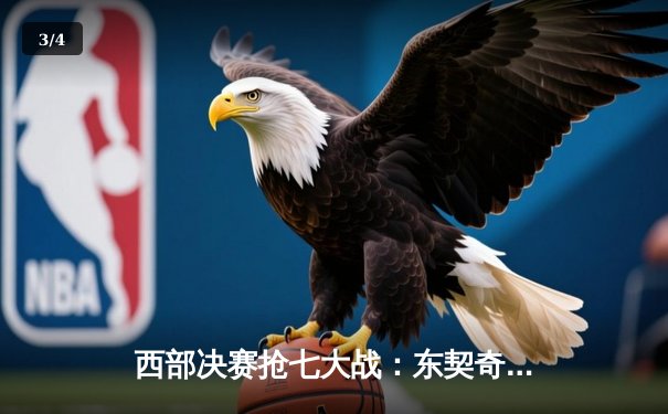 西部决赛抢七大战：东契奇绝杀封神 独行侠客场险胜森林狼晋级总决赛 - 3