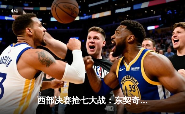 西部决赛抢七大战：东契奇绝杀封神 独行侠客场险胜森林狼晋级总决赛 - 4