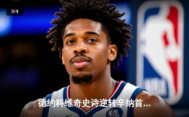 德约科维奇史诗逆转辛纳首夺年终总决赛第七冠，创历史纪录 - 3