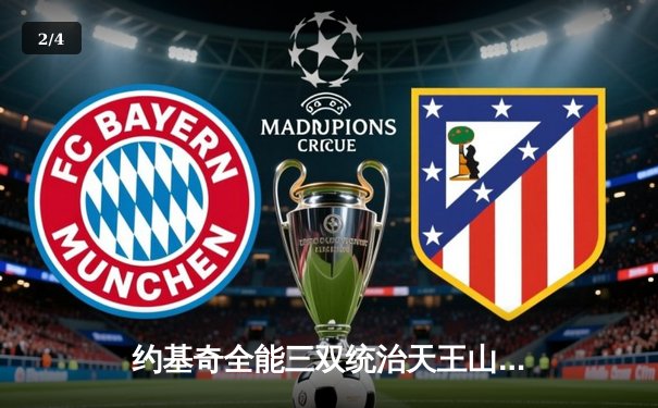 约基奇全能三双统治天王山，掘金逆转森林狼夺赛点 - 2