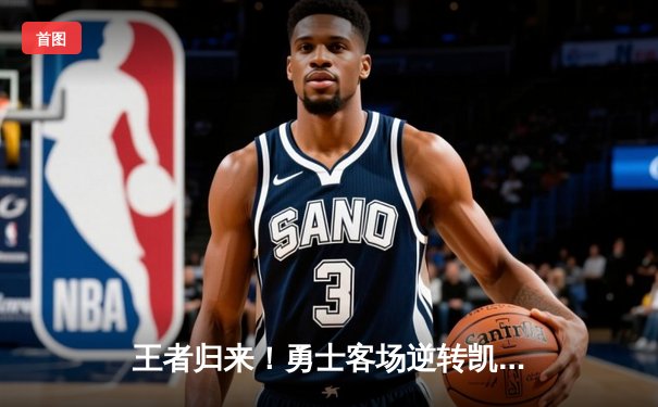 王者归来！勇士客场逆转凯尔特人，库里43分加冕总决赛MVP