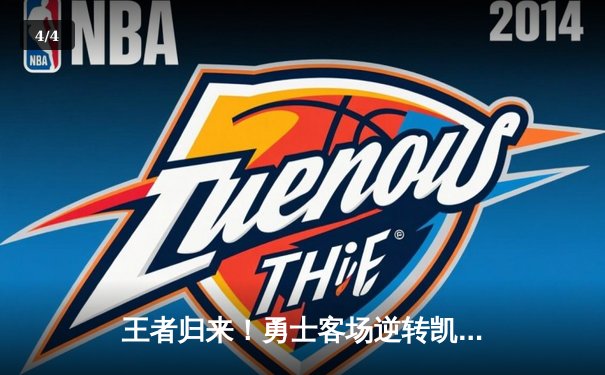 王者归来！勇士客场逆转凯尔特人，库里43分加冕总决赛MVP - 4