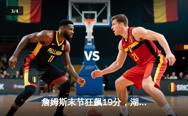 詹姆斯末节狂飙19分，湖人加时险胜勇士，系列赛战成3-3平 - 3