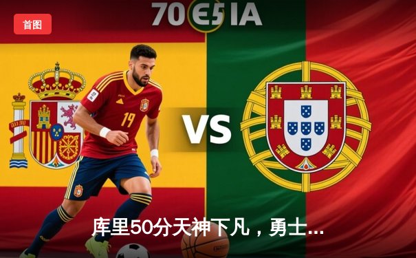 库里50分天神下凡，勇士抢七逆转国王重返西决