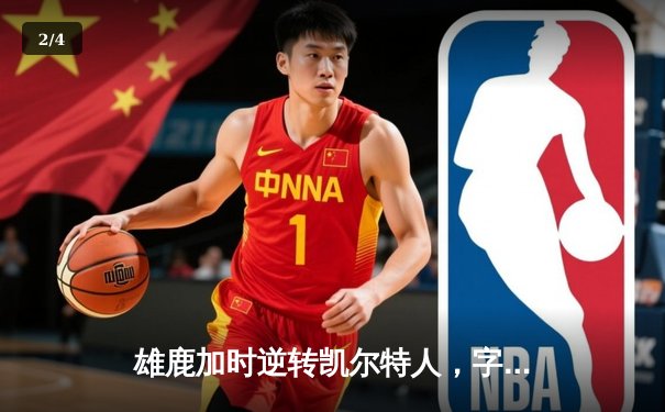 雄鹿加时逆转凯尔特人，字母哥砍下44分创赛季新高 - 2