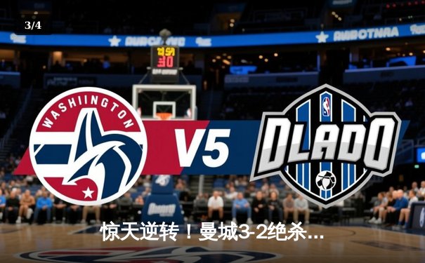 惊天逆转！曼城3-2绝杀拜仁，哈兰德双响闪耀欧冠半决赛 - 3