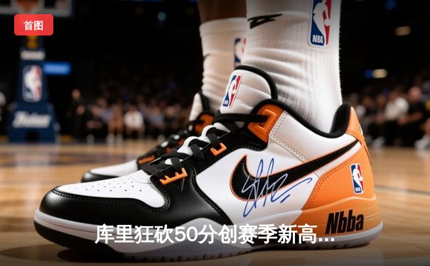 库里狂砍50分创赛季新高 勇士加时险胜国王迎五连胜