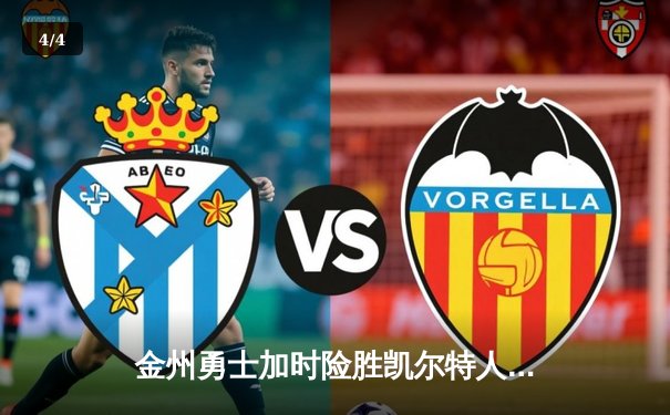 金州勇士加时险胜凯尔特人 库里关键三分锁定胜局 - 4