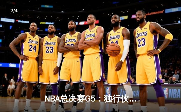 NBA总决赛G5：独行侠背水一战捍卫主场，东契奇三双难阻绿军夺赛点 - 2
