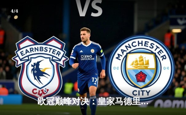 欧冠巅峰对决：皇家马德里加时鏖战3-2力克拜仁慕尼黑，本泽马戴帽封神 - 4