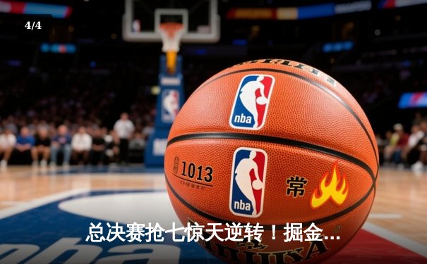 总决赛抢七惊天逆转！掘金主场力克热火成功卫冕NBA总冠军 - 4