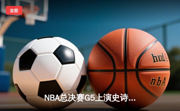 NBA总决赛G5上演史诗逆转 掘金加时险胜热火夺赛点