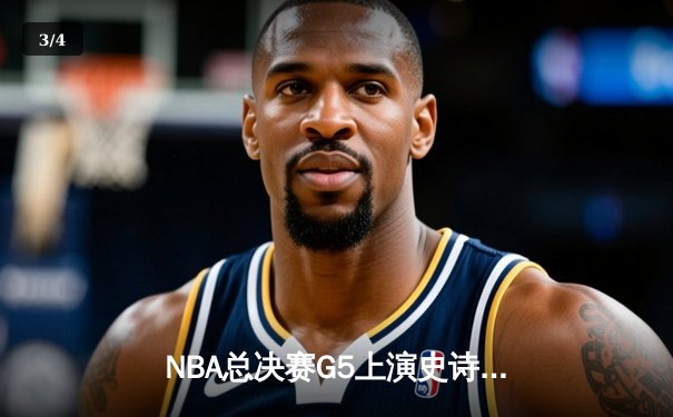 NBA总决赛G5上演史诗逆转 掘金加时险胜热火夺赛点 - 3