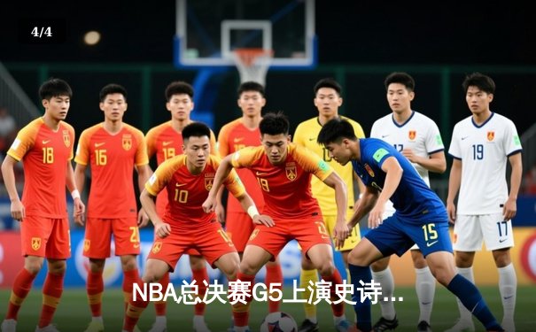 NBA总决赛G5上演史诗逆转 掘金加时险胜热火夺赛点 - 4