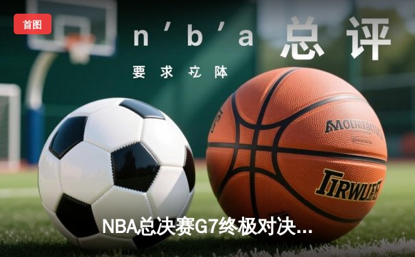 NBA总决赛G7终极对决：掘金加时险胜热火卫冕成功，约基奇狂砍41+13+8加冕FMVP