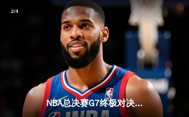 NBA总决赛G7终极对决：掘金加时险胜热火卫冕成功，约基奇狂砍41+13+8加冕FMVP - 2