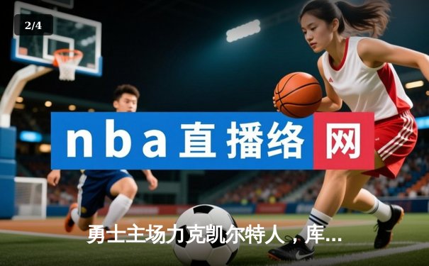 勇士主场力克凯尔特人，库里狂砍43分率队捍卫荣耀 - 2