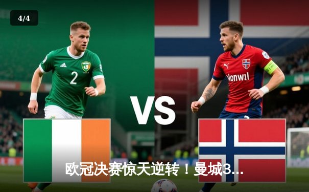 欧冠决赛惊天逆转！曼城3-2绝杀拜仁，哈兰德双响加冕射手王 - 4