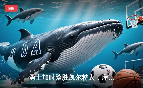 勇士加时险胜凯尔特人，库里狂砍44分率队夺天王山