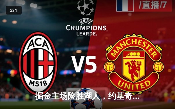 掘金主场险胜湖人，约基奇三双统治天王山之战 - 2