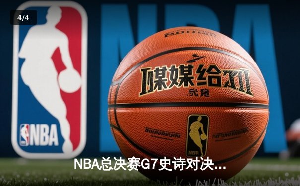 NBA总决赛G7史诗对决：凯尔特人险胜勇士夺第18冠，塔图姆荣膺FMVP - 4