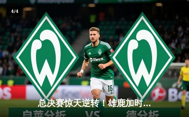 总决赛惊天逆转！雄鹿加时险胜太阳，字母哥狂砍50分加冕FMVP - 4