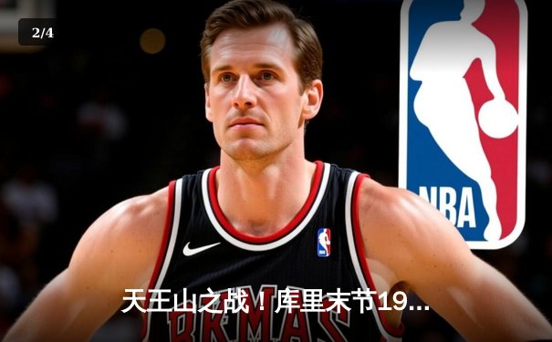 天王山之战！库里末节19分力挽狂澜，勇士加时险胜凯尔特人扳平总比分 - 2