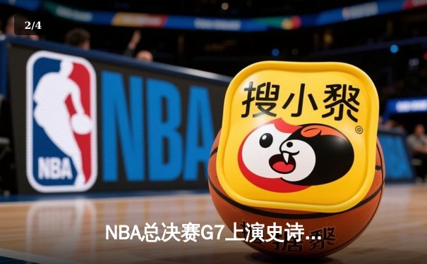 NBA总决赛G7上演史诗逆转！雄鹿加时险胜太阳夺队史第二冠 - 2