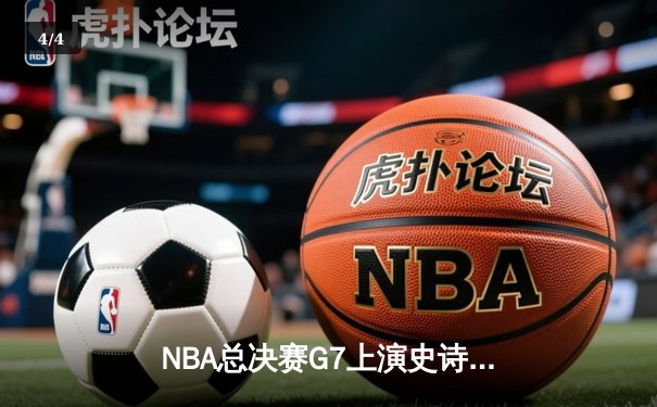 NBA总决赛G7上演史诗逆转！雄鹿加时险胜太阳夺队史第二冠 - 4