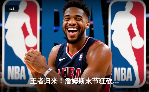 王者归来！詹姆斯末节狂砍19分，湖人加时险胜勇士挺进西决 - 4