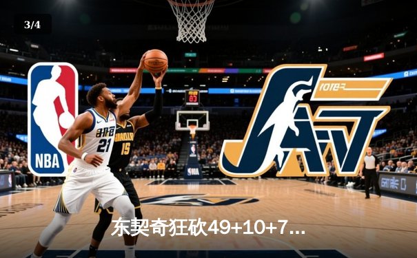 东契奇狂砍49+10+7创赛季新高，独行侠加时险胜篮网终结连败 - 3
