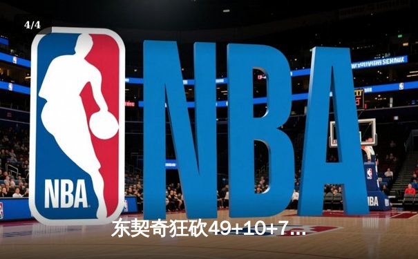 东契奇狂砍49+10+7创赛季新高，独行侠加时险胜篮网终结连败 - 4