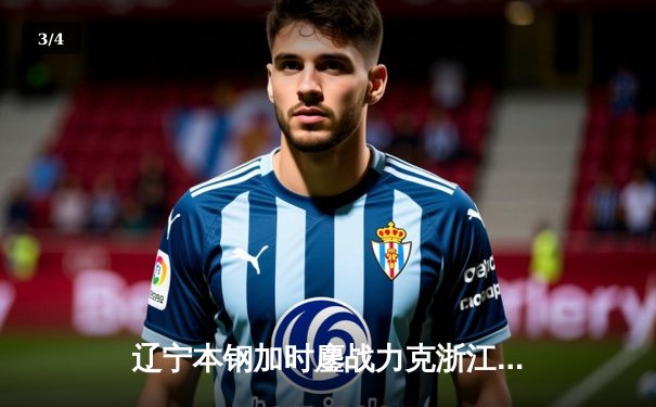 辽宁本钢加时鏖战力克浙江广厦 赵继伟33+15演绎控卫教科书 - 3