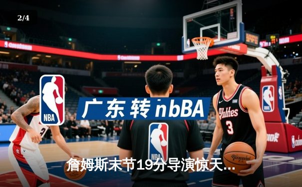 詹姆斯末节19分导演惊天逆转 湖人加时险胜灰熊迎开门红 - 2