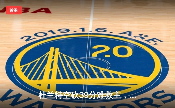 杜兰特空砍39分难救主，勇士加时险胜太阳夺赛季开门红