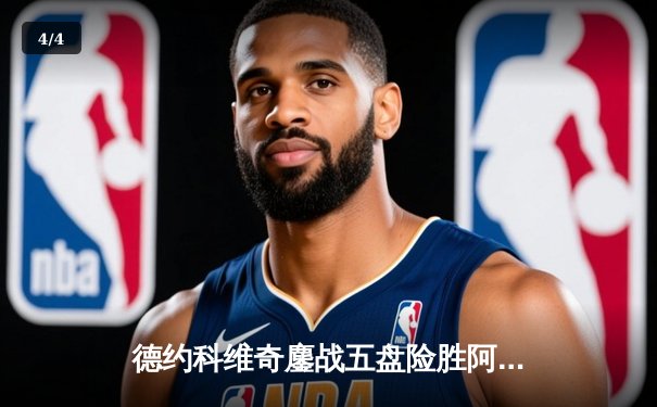 德约科维奇鏖战五盘险胜阿尔卡拉斯 第24座大满贯背后的汗水与智慧 - 4