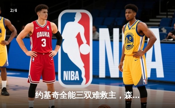 约基奇全能三双难救主，森林狼抢七大战20分逆转掘金挺进西决 - 2