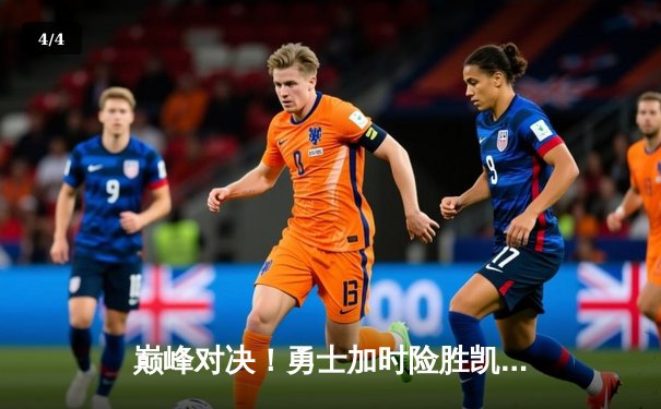 巅峰对决！勇士加时险胜凯尔特人，库里狂砍45分捍卫主场 - 4