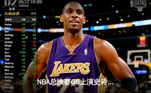 NBA总决赛G6上演史诗逆转，丹佛掘金主场加时险胜迈阿密热火成功卫冕 - 3