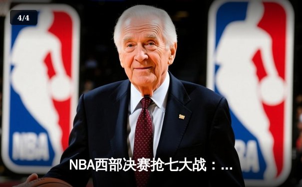 NBA西部决赛抢七大战：独行侠险胜森林狼晋级总决赛，东契奇全能表现率队逆转 - 4