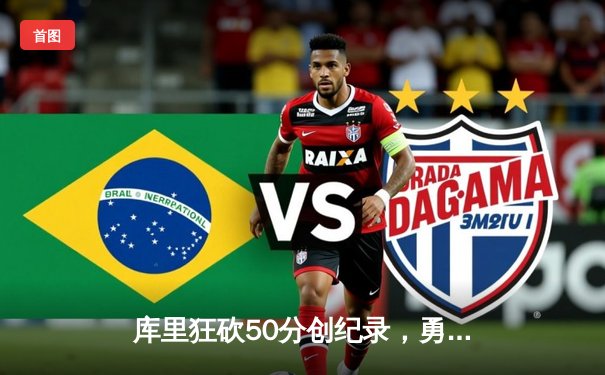 库里狂砍50分创纪录，勇士加时险胜凯尔特人，总决赛悬念再起