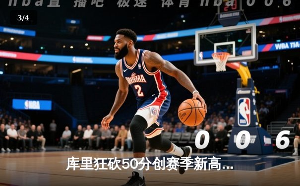 库里狂砍50分创赛季新高，勇士加时险胜国王迎四连胜 - 3