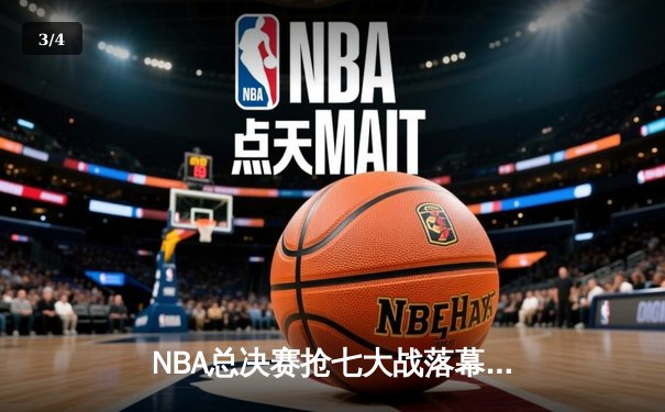 NBA总决赛抢七大战落幕，丹佛掘金队史首冠，约基奇狂砍30+20+10创历史 - 3
