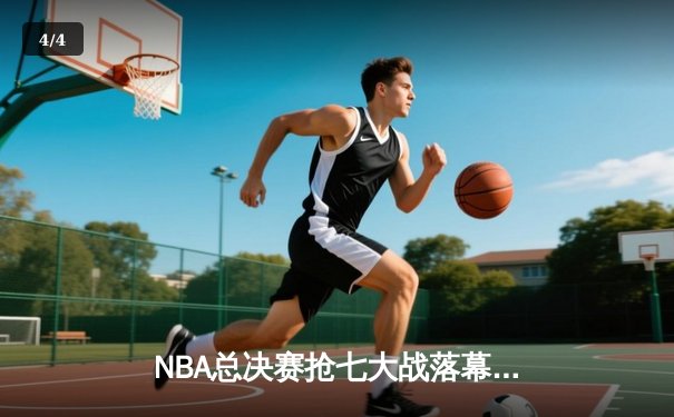 NBA总决赛抢七大战落幕，丹佛掘金队史首冠，约基奇狂砍30+20+10创历史 - 4