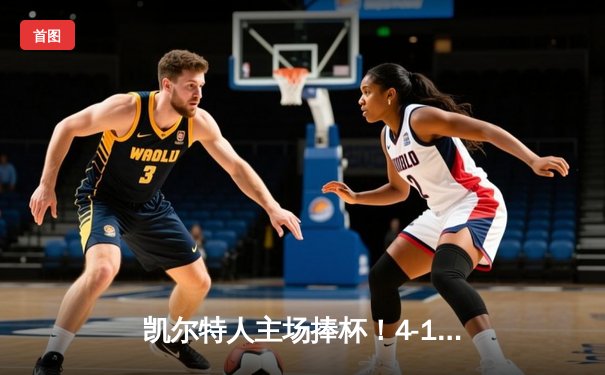 凯尔特人主场捧杯！4-1击败独行侠问鼎NBA总冠军