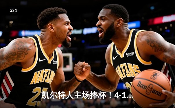 凯尔特人主场捧杯！4-1击败独行侠问鼎NBA总冠军 - 2