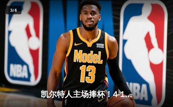 凯尔特人主场捧杯！4-1击败独行侠问鼎NBA总冠军 - 3